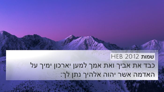 שמות 20:12 HEB Bible Verse Image