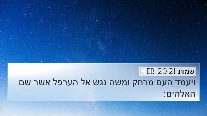 שמות 20:21 HEB Bible Verse Image