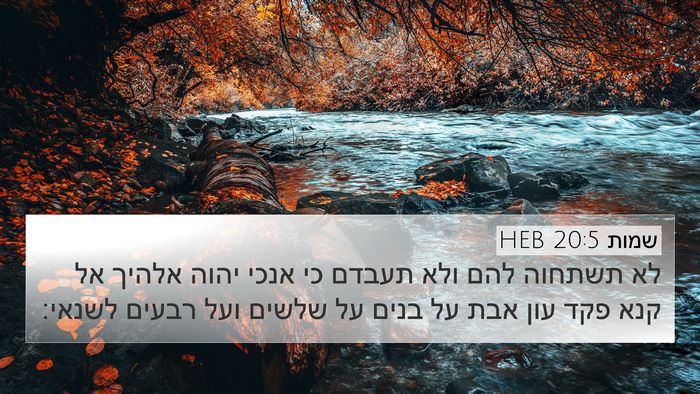 שמות 20:5 HEB Bible Verse Image