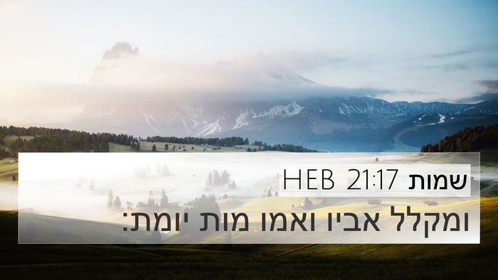 שמות 21:17 HEB Bible Verse Image