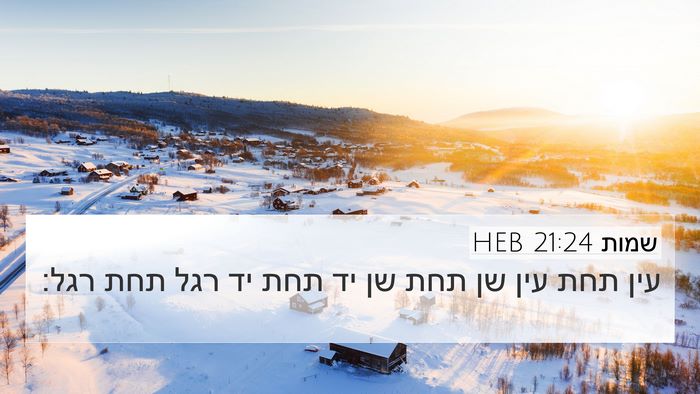 שמות 21:24 HEB 4K Wallpaper - עין תחת עין שן תחת שן יד תחת - 4K Wallpaper Bible Verse