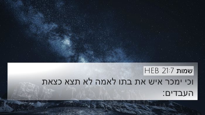 שמות 21:7 HEB Bible Verse Image