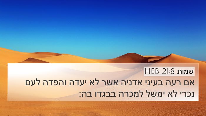 שמות 21:8 HEB Bible Verse Image