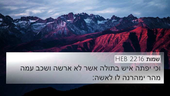 שמות 22:16 HEB 4K Wallpaper - וכי יפתה איש בתולה אשר לא - 4K Wallpaper Bible Verse