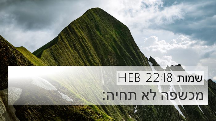 שמות 22:18 HEB Bible Verse Image