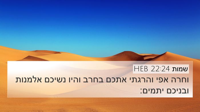 שמות 22:24 HEB Bible Verse Image