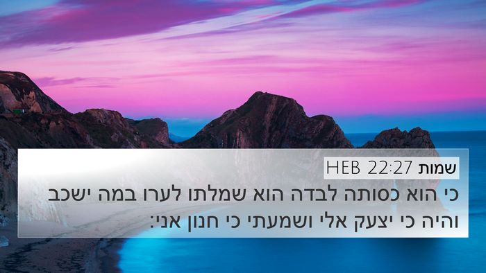 שמות 22:27 HEB Bible Verse Image