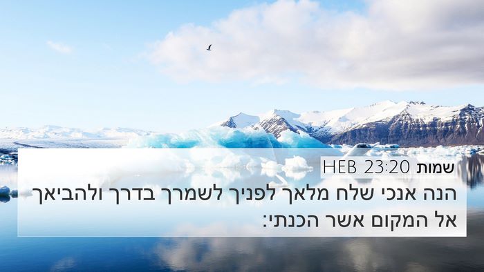 שמות 23:20 HEB Bible Verse Image