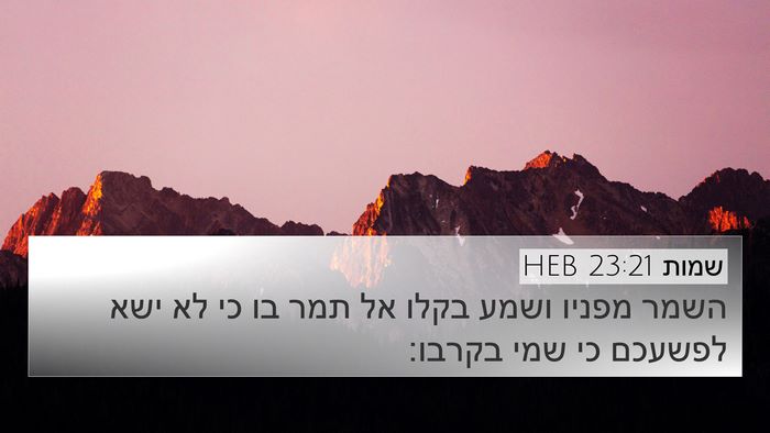 שמות 23:21 HEB Bible Verse Image