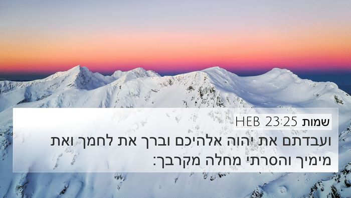 שמות 23:25 HEB Bible Verse Image