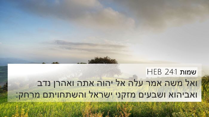 שמות 24:1 HEB Bible Verse Image
