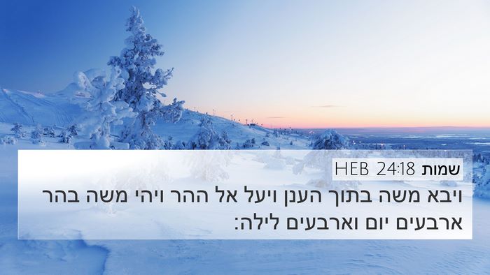 שמות 24:18 HEB Bible Verse Image