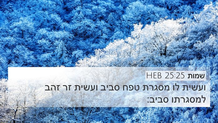 שמות 25:25 HEB Bible Verse Image