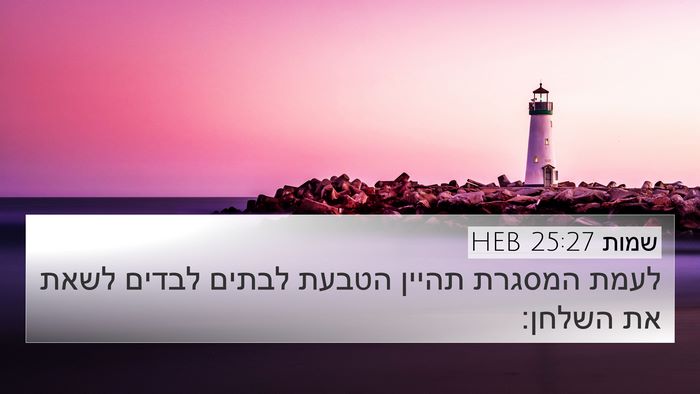 שמות 25:27 HEB Bible Verse Image