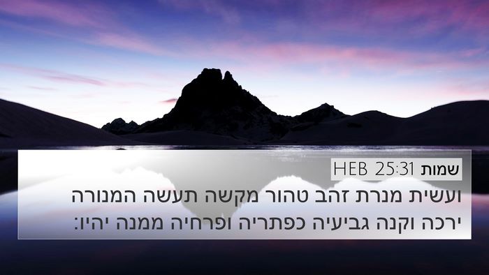 שמות 25:31 HEB Bible Verse Image