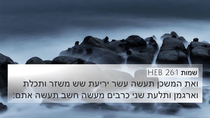 שמות 26:1 HEB Bible Verse Image