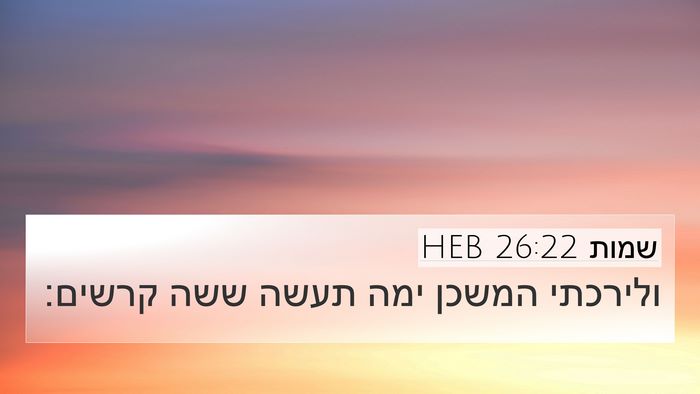 שמות 26:22 HEB Bible Verse Image