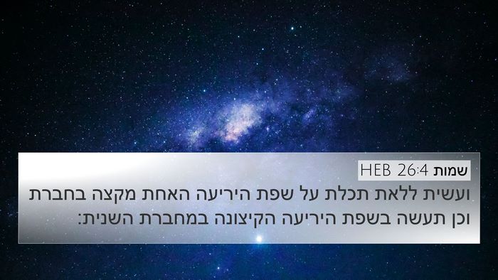 שמות 26:4 HEB 4K Wallpaper - ועשית ללאת תכלת על שפת - 4K Wallpaper Bible Verse