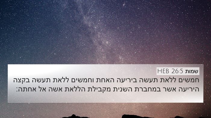 שמות 26:5 HEB Bible Verse Image