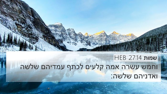 שמות 27:14 HEB 4K Wallpaper - וחמש עשרה אמה קלעים לכתף - 4K Wallpaper Bible Verse