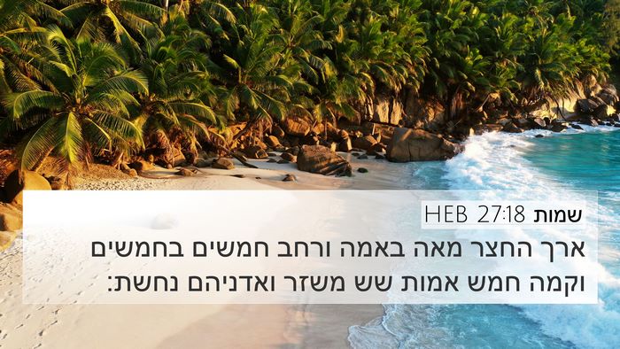 שמות 27:18 HEB 4K Wallpaper - ארך החצר מאה באמה ורחב - 4K Wallpaper Bible Verse