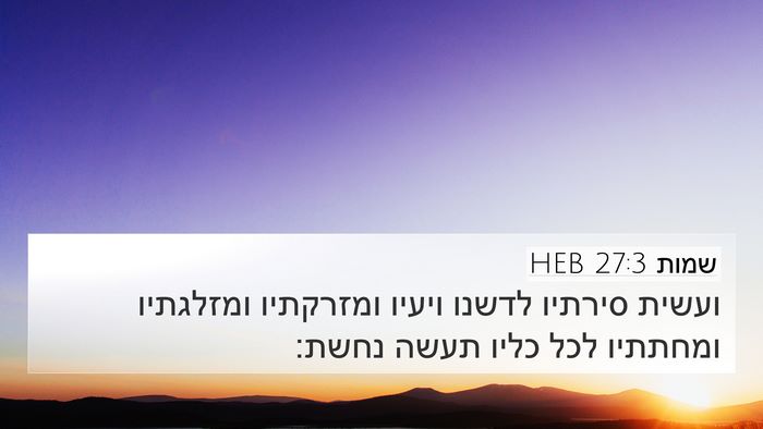 שמות 27:3 HEB Bible Verse Image