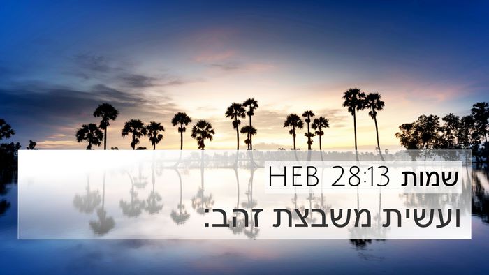 שמות 28:13 HEB 4K Wallpaper - ועשית משבצת - 4K Wallpaper Bible Verse