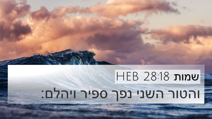 שמות 28:18 HEB Bible Verse Image