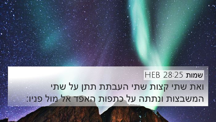שמות 28:25 HEB Bible Verse Image