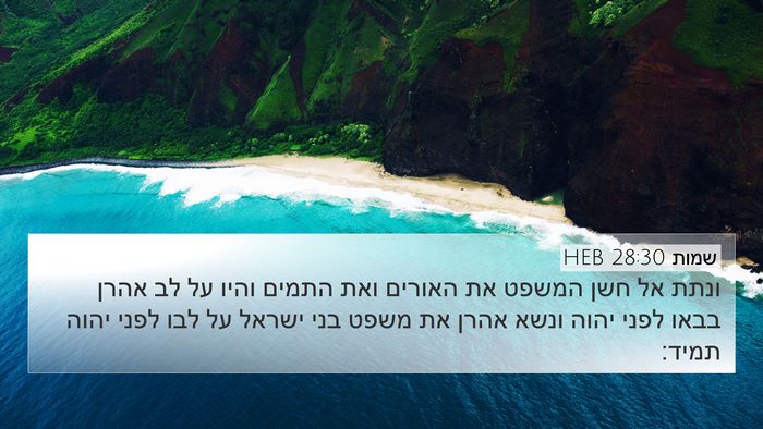 שמות 28:30 HEB Bible Verse Image
