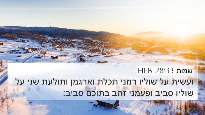 שמות 28:33 HEB Bible Verse Image