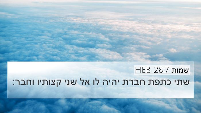 שמות 28:7 HEB 4K Wallpaper - שתי כתפת חברת יהיה לו אל - 4K Wallpaper Bible Verse