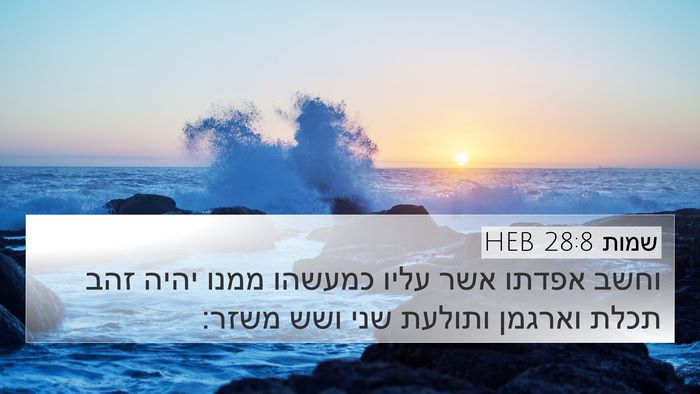 שמות 28:8 HEB 4K Wallpaper - וחשב אפדתו אשר עליו כמעשהו - 4K Wallpaper Bible Verse