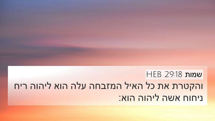 שמות 29:18 HEB Bible Verse Image