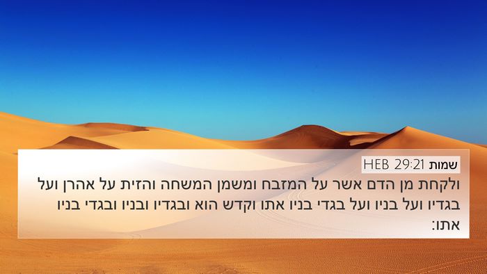 שמות 29:21 HEB Bible Verse Image