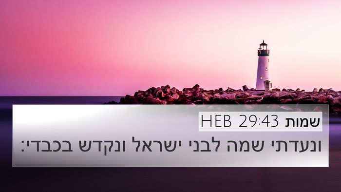 שמות 29:43 HEB Bible Verse Image