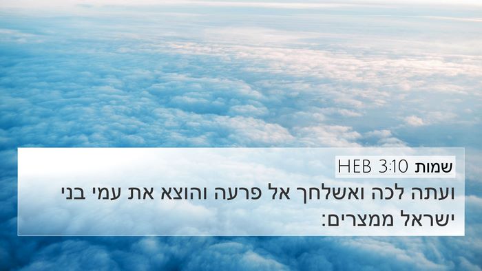 שמות 3:10 HEB 4K Wallpaper - ועתה לכה ואשלחך אל פרעה - 4K Wallpaper Bible Verse