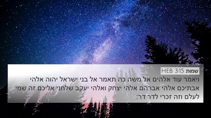 שמות 3:15 HEB Bible Verse Image