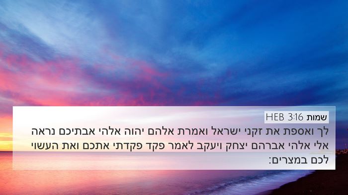 שמות 3:16 HEB Bible Verse Image