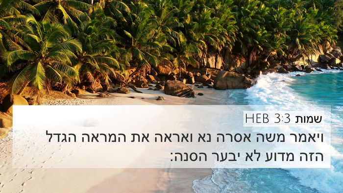 שמות 3:3 HEB Bible Verse Image