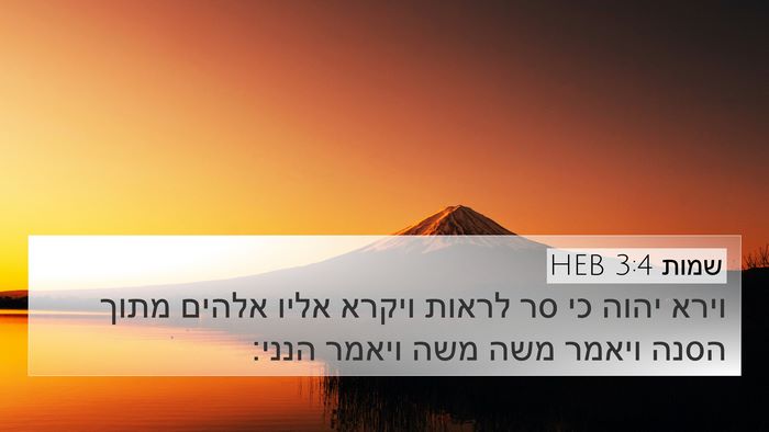 שמות 3:4 HEB Bible Verse Image