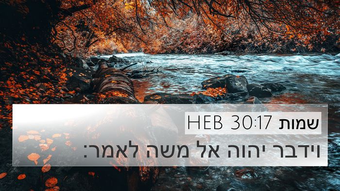 שמות 30:17 HEB Bible Verse Image