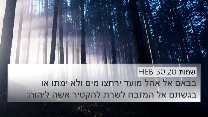 שמות 30:20 HEB Bible Verse Image