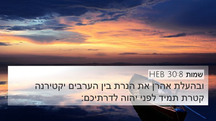 שמות 30:8 HEB 4K Wallpaper - ובהעלת אהרן את הנרת בין - 4K Wallpaper Bible Verse