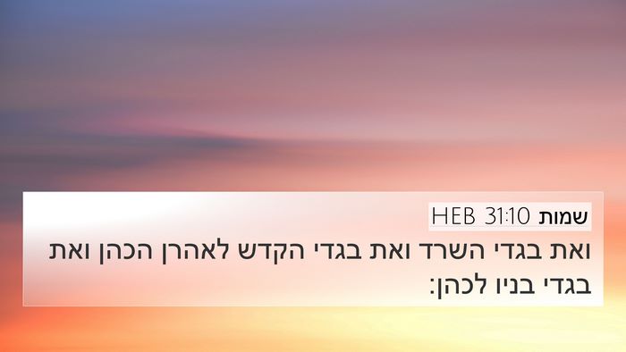 שמות 31:10 HEB Bible Verse Image