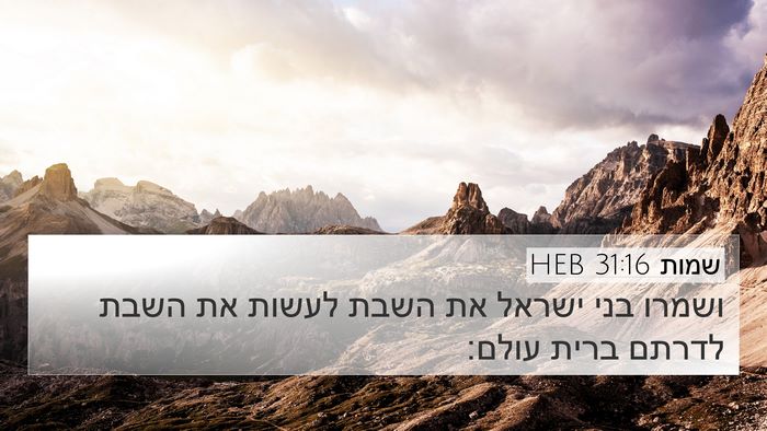 שמות 31:16 HEB 4K Wallpaper - ושמרו בני ישראל את השבת - 4K Wallpaper Bible Verse