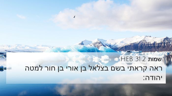 שמות 31:2 HEB Bible Verse Image