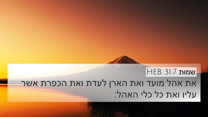 שמות 31:7 HEB 4K Wallpaper - את אהל מועד ואת הארן לעדת - 4K Wallpaper Bible Verse