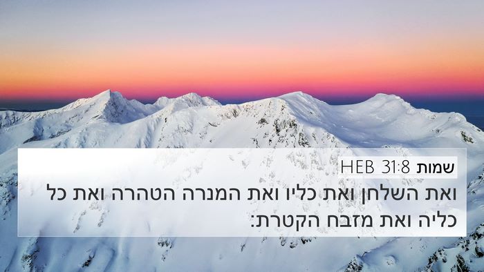 שמות 31:8 HEB 4K Wallpaper - ואת השלחן ואת כליו ואת - 4K Wallpaper Bible Verse