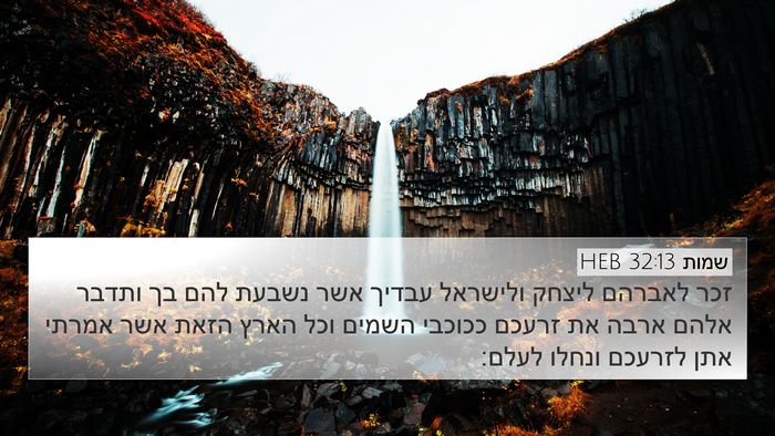 שמות 32:13 HEB Bible Verse Image